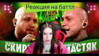 Реакция на 140 BPM BATTLE: МАК СКИРИ Х НИКИТА МАСТЯК