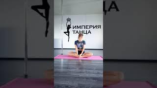 Стретчинг / Stretching (Империя Танца Минск)