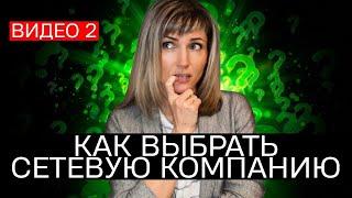 Как выбрать сетевую компанию? | Топ лидер - Татьяна Гор