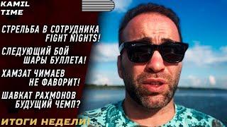 ИТОГИ НЕДЕЛИ \ СТРЕЛЬБА в сотрудника FN \ следующий бой ШАРЫ \ Чимаев НЕ ФАВОРИТ \ Шавкат РАХМОНОВ \