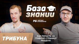 Как попасть на главную страницы  «Трибуны» «Рейтинга Букмекеров»