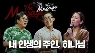 내 인생의 주인은 누구인가 | The Message 더메시지 시즌2 | 이정규 목사 | 임형규 목사 | 우미쉘 목사