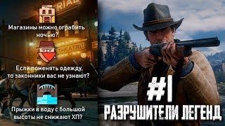 RDR 2 - РАЗРУШИТЕЛИ ЛЕГЕНД #1