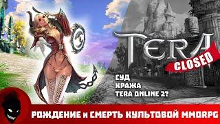 Tera Online - РОЖДЕНИЕ и СМЕРТЬ КУЛЬТОВОЙ MMORPG