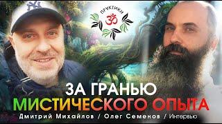 ЗА ГРАНЬЮ МИСТИЧЕСКОГО ОПЫТА. ОЛЕГ СЕМЁНОВ. ИНТЕРВЬЮ.