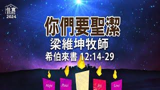 希伯來書 12:14-29 你們要聖潔－梁維坤牧師