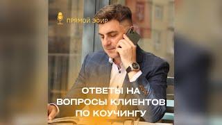 Онлайн курс по коучингу. Ответы на вопросы клиентов.