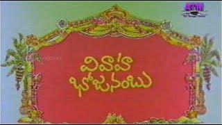 "వివాహభోజనంబు"జంధ్యాలగారు రాజేంద్రప్రసాద్ నవ్వుల తెలుగు చిత్రం| అశ్విని| బ్రహ్మనందం| రమాప్రభ| వేలు