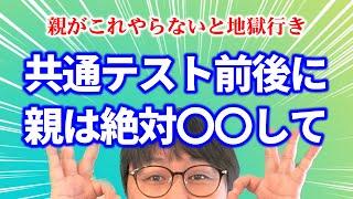 【受験初心者必見】共テ前後に受験生の親がしないとマズいこと７選｜高校生専門の塾講師が大学受験について詳しく解説します