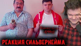 Реакция Сильвернейма на видео: Раньше было лучше | Сильвернейм | SilverName Best Moments