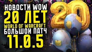 НОВОСТИ WOW НОВИНКИ 20 ЛЕТ WORLD OF WARCRAFT БОЛЬШОЙ ПАТЧ 11.0.5 НОВИНКИ THE WAR WITHIN ВОВ 11.0.2