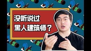 种族歧视？政治正确？结构性阶级固化？黑人凭什么不可以是建筑师？