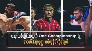 သွေးသစ်ဝင်းလှိုင် အတွက် One Championship ရဲ့အခက်ခဲဆုံးပုစ္ဆာ မဗ်လွန်ခါကိုရော့ဗ်