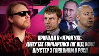 Пригоди в «Крокусі» | Шустер з Гордоном в росії | Депутат Гончаренко ліг під Офіс | Петров live