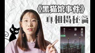 【推理好书】侦探推理系列之《黑猫馆事件》真相揭秘篇