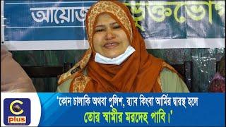 'আমি নামাজ পড়তে যাচ্ছি, টাকাগুলো রেডি রাখেন' - অ'প'হ'র'ণ'কা'রী'র হুমকি | Cplus