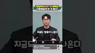 답답하네 xx 이 쌍욕은 이동형에게 한 게 맞다