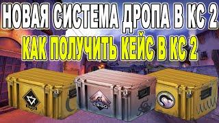 КАК РАБОТАЕТ НОВАЯ СИСТЕМА ДРОПА В КС 2 / НОВАЯ СИСТЕМА ДРОПА В КС 2 / КАК ПОЛУЧИТЬ КЕЙС В КС 2