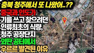 충북 청주 땅 속에서 발견된 '이것' 때문에 전세계 역사책 전부 수정한 이유