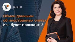 Обмен данными об иностранных счетах.  Как будет проходить?