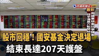 國安基金決定退場了! 結束長達207天護盤－民視新聞