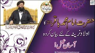 Aulad Narina Ky Liye Hazrat Imam Muhammad Baqir R.A Ka Asan Amal | Aulad Hone Ke Liye Wazifa