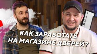 Как построить бизнес на ДВЕРЯХ? / Сергей Шевчук об обзоре дверей , своём бренде и бизнесе Open Door