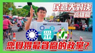 【民意大對決】最貪腐政黨街訪前進高雄！民眾覺得哪個政黨最貪腐？！