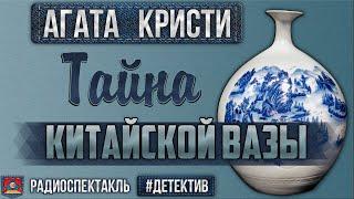 Радиоспектакль ТАЙНА КИТАЙСКОЙ ВАЗЫ Агата Кристи. Детектив (Варчук Иванов Лоскутова Дугин и др.)