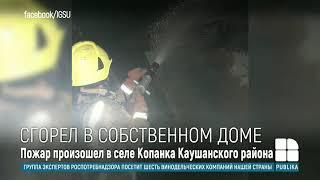 Крупный пожар в селе Копанка: на пепелище обнаружили тело 44-летнего мужчины