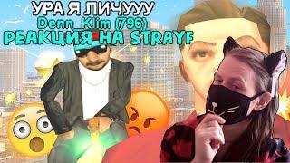 САМЫЙ ТУПОЙ И НАГЛЫЙ ЧИТЕР В GTA SAMP / РЕАКЦИЯ НА STRAYF