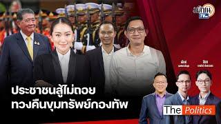 (RERUN) The Politics X ศิโรตม์ 14 ต.ค. 67 I ปชน.สู้ไม่ถอยทวงคืนขุมทรัพย์กองทัพ คุยกับ จิรัฏฐ์-เชตวัน