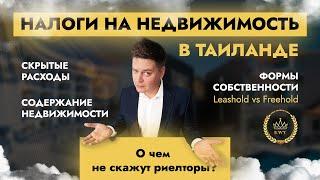 Формы собственности в Таиланде.Leasehold vs Freehold.В чём разница?Налоги на недвижимость на Пхукете