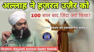 Hazrat uzair ali salam ka waqia | Sayyed aminul Qadri Sahab