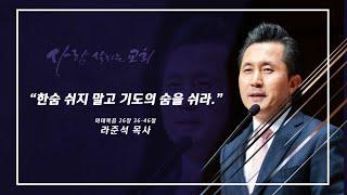 2023.7.30 (일)ㅣ사람 살리는 교회ㅣ주일설교ㅣ한숨 쉬지 말고 기도의 숨을 쉬라ㅣ라준석 목사