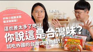 你說這是台灣味？這也差太多了吧！！試吃外國的台灣口味商品！！【腦波弱開箱】EP154