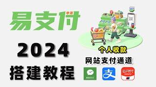 2024史上最详细搭建易支付|支付系统| 第三方| 第四方|代收|支付通道|代付网关|远程收款|银联进件|稳定回调|永不掉单|支付宝|微信|当面付|支付接口|无电子围栏|远程收款码|线上收款|支付接口