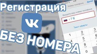 Как зарегистрироваться в ВК без номера телефона