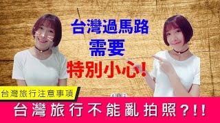台灣旅行注意事項｜ 台灣不能亂拍照 ?!!｜台灣過馬路需要特別小心!!