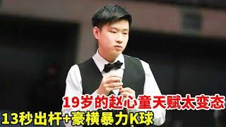 19岁赵心童天赋满太变态，13秒出杆+豪横暴力K球，火箭看完想收入门下 【斯诺克天使】