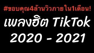 ( เบสแน่น+เพลงยอดฮิตในแอพ TikTok ) เพลงแดนซ์2020 กำลังฮิตในTiktok (Mini Nonstop-Mix) - DJ-UFAKINGS