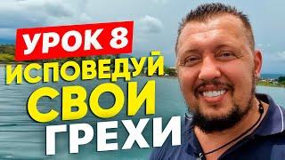 ИСПОВЕДУЙ СВОИ ГРЕХИ  | Урок 8 Послушание лучше жертвы | Владимир Мунтян