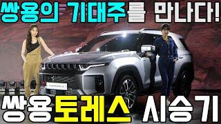 쌍용자동차 최고의 기대주를 만나다! - 쌍용 토레스 시승기 #시승기#토레스#쌍용자동차