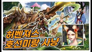 거상 - 허벤져스 호선미랑 1시간 사냥시 정기의구슬조각(뇌) 몇개가 나올까?