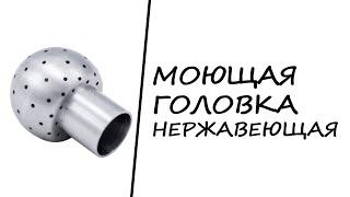 Моющая головка нержавеющая