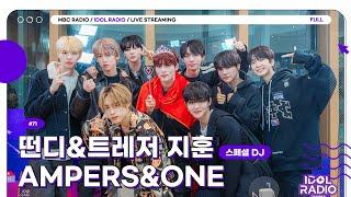 [FULL] EP#71 AMPERS&ONE + 돌랑이 = 아이돌라디오 ｜아이돌 라디오(IDOL RADIO) 시즌4｜MBC 241104 방송