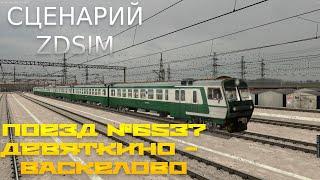 [Zdsimulator] Сценарий поезда №6537 Девяткино - Васкелово