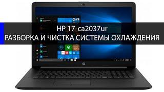 HP 17-ca2037ur разборка и чистка системы охлаждения