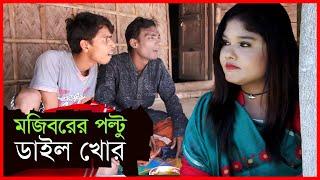ডাইলখোর বউ। সেরা বাংলা কমেডি। ১০০% নতুন হাসির কৌতুক। New Bangla Comedy 2020 | Bangla Koutuk