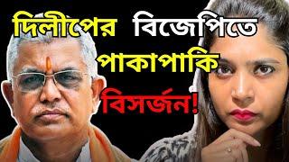 Dilip Ghosh কে পাকাপাকি বিসর্জন Bjp র? চরম সিদ্ধান্ত!Tmc তেই যোগ? Sukanta Majumdar| Suvendu Adhikari